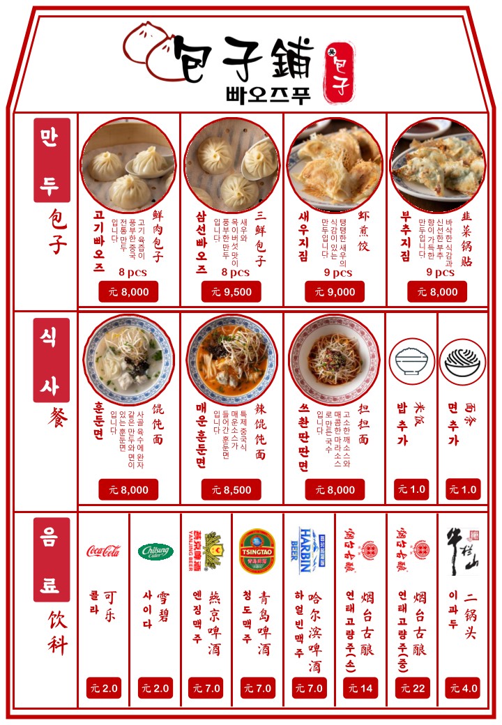 Baozifu Seoseongsu Jikyeongjeom menu 1