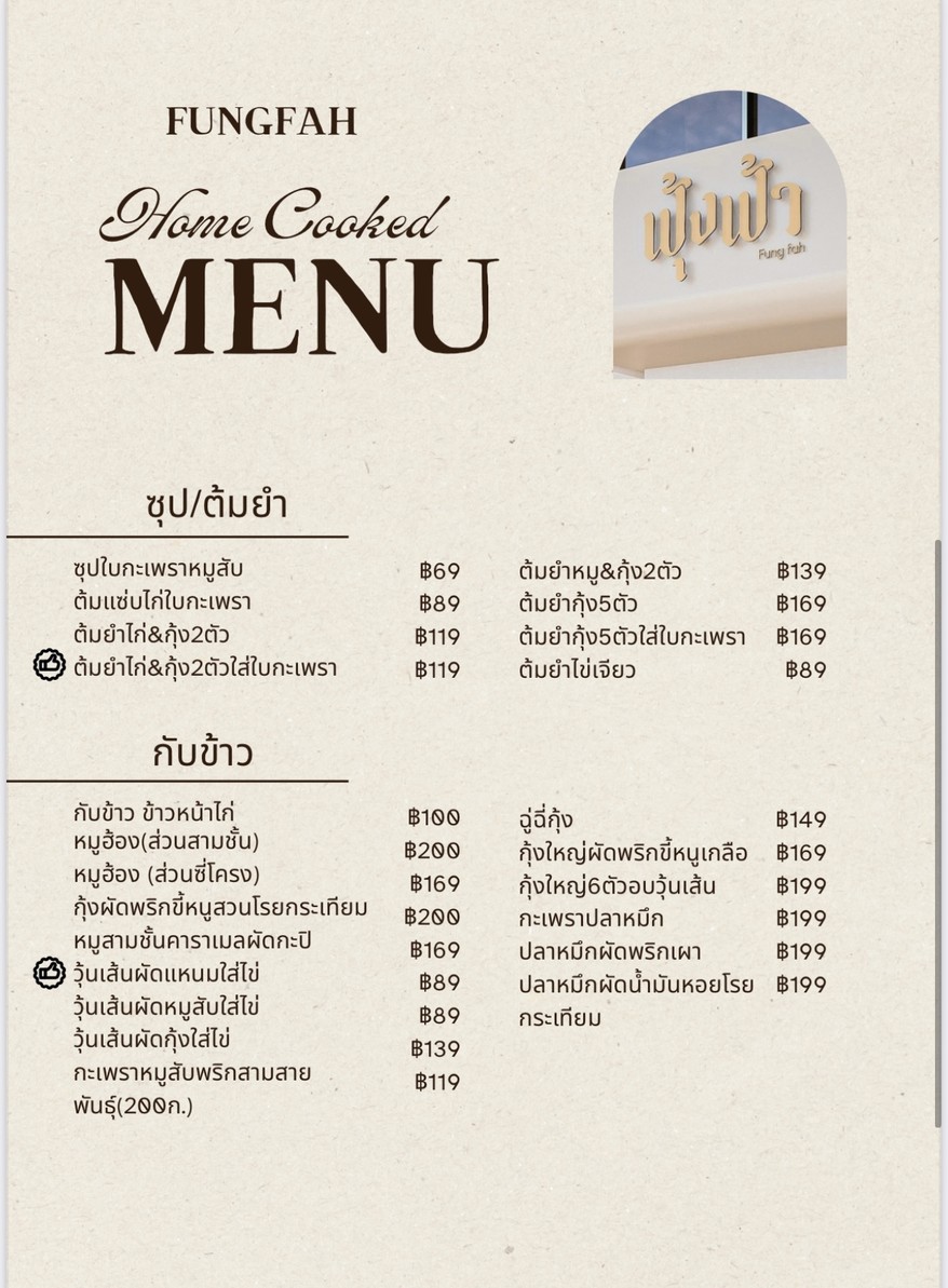 ฟุ้งฟ้า home cooked ( Fungfah Home cooked) menu 2