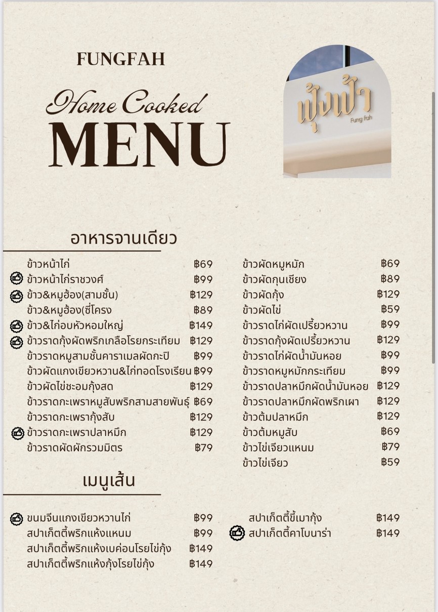 ฟุ้งฟ้า home cooked ( Fungfah Home cooked) menu 3