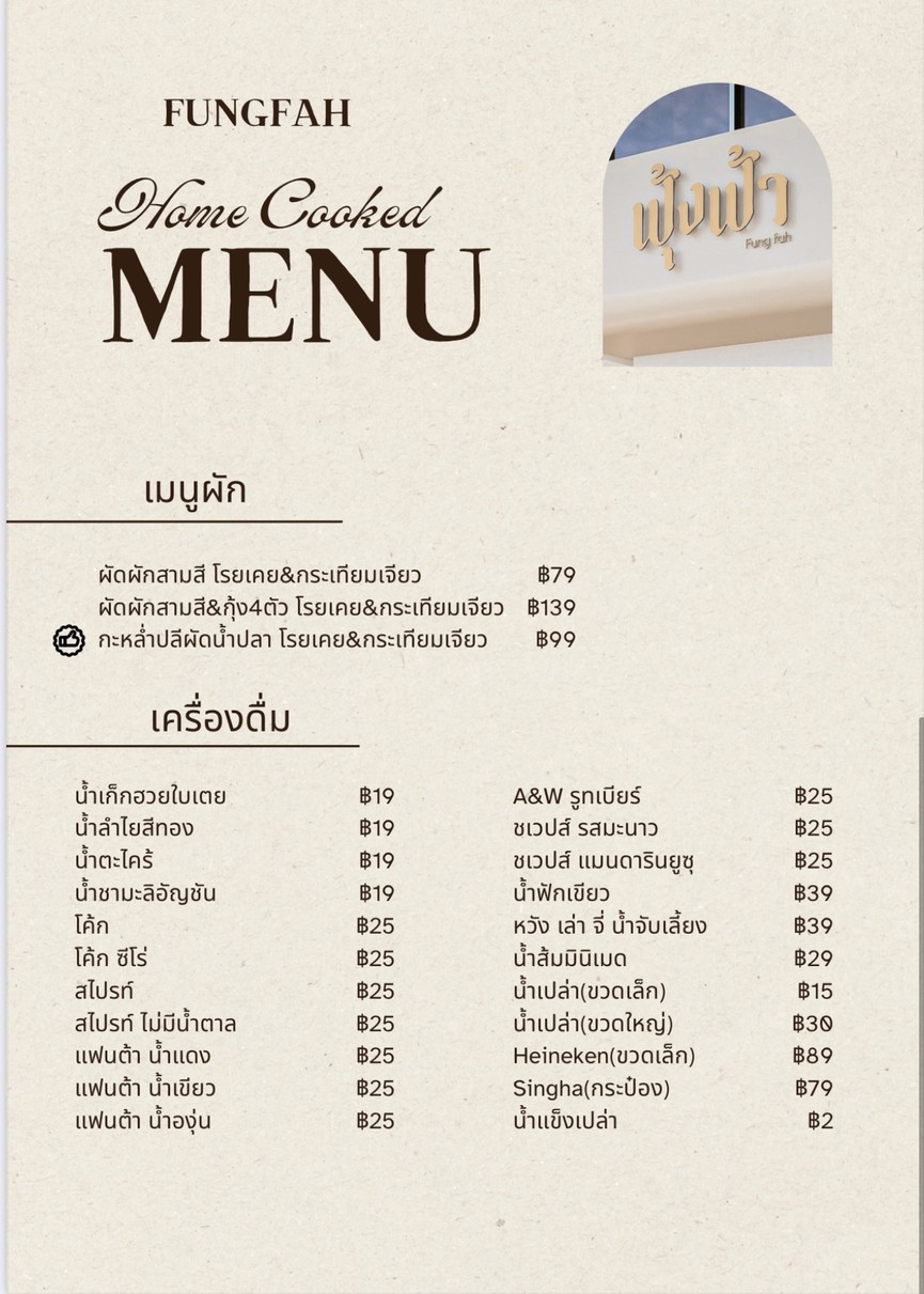 ฟุ้งฟ้า home cooked ( Fungfah Home cooked) menu 4
