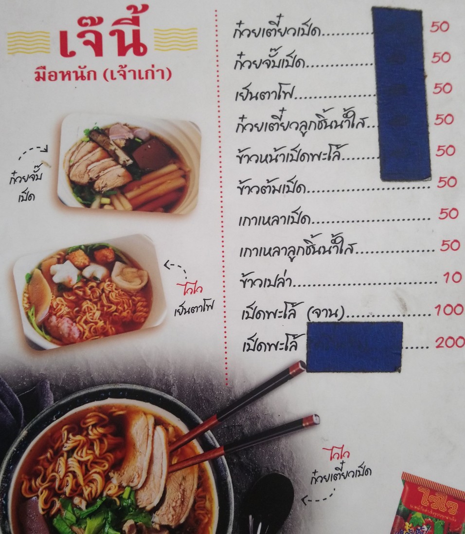 Jee Nee Mue Nak (Jao Gao) Duck Noodles, Duck Rice, Duck Stew menu 1