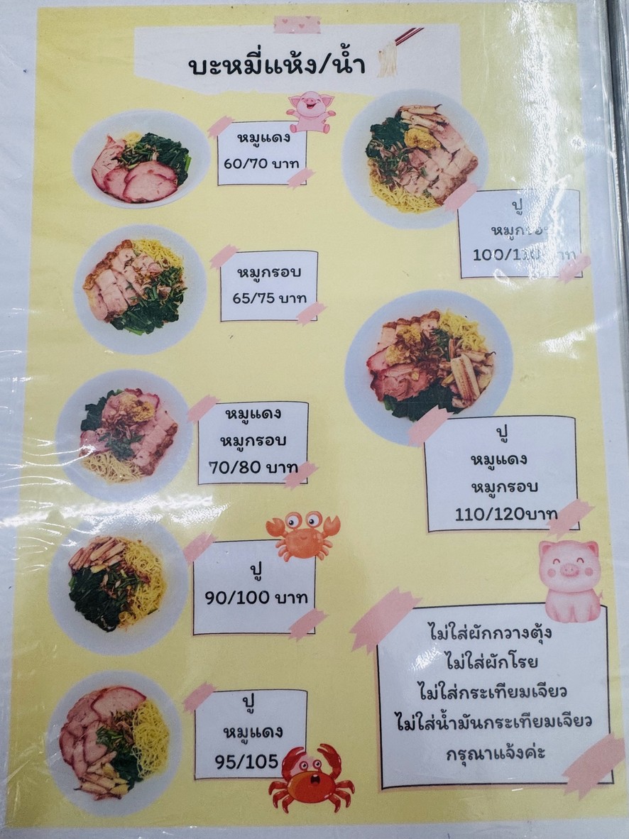Hiang Wun Ba Mee Tam Meu (Ch. Ba Mee Bang Kruay) menu 1