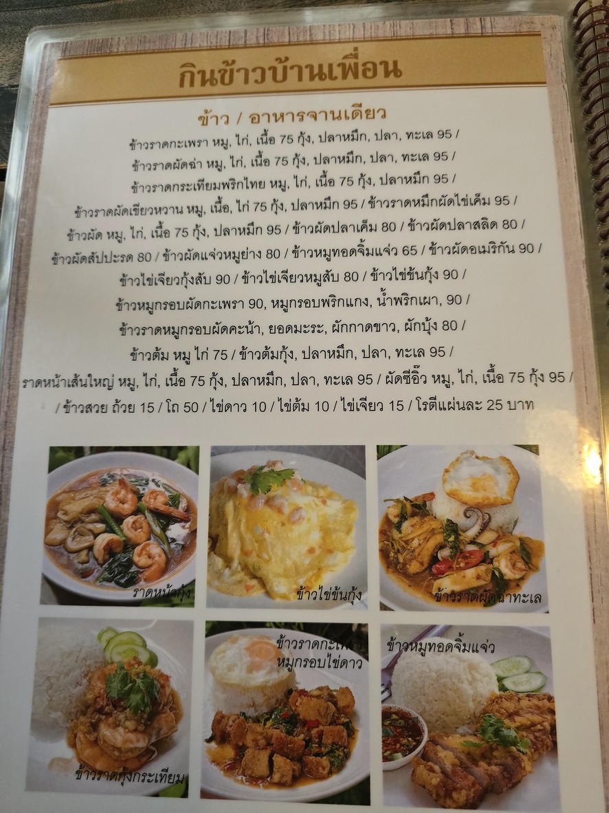 gīn kâao bâan pʉ̂an (grung têp) menu 2