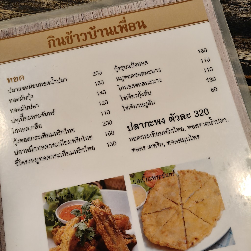gīn kâao bâan pʉ̂an (grung têp) menu 3