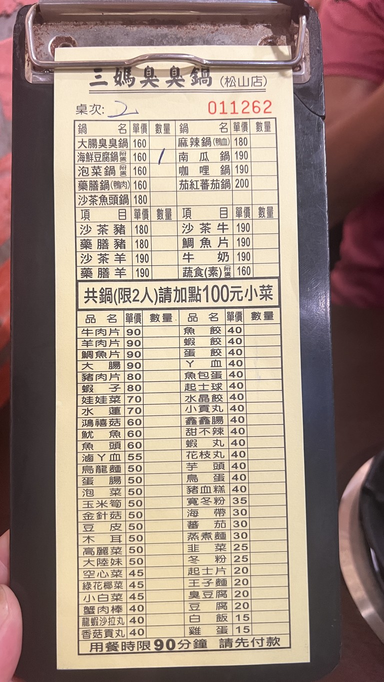 Sān mā chòu chòu guō Sōngshān Ráohé diàn menu 2