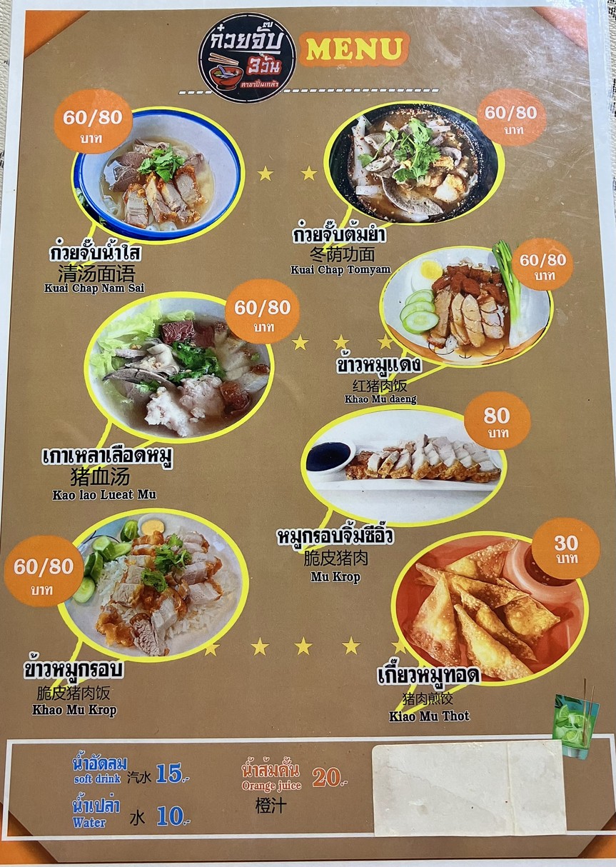 Kuay Jab 3 Wan (Pinklao Branch) menu 1