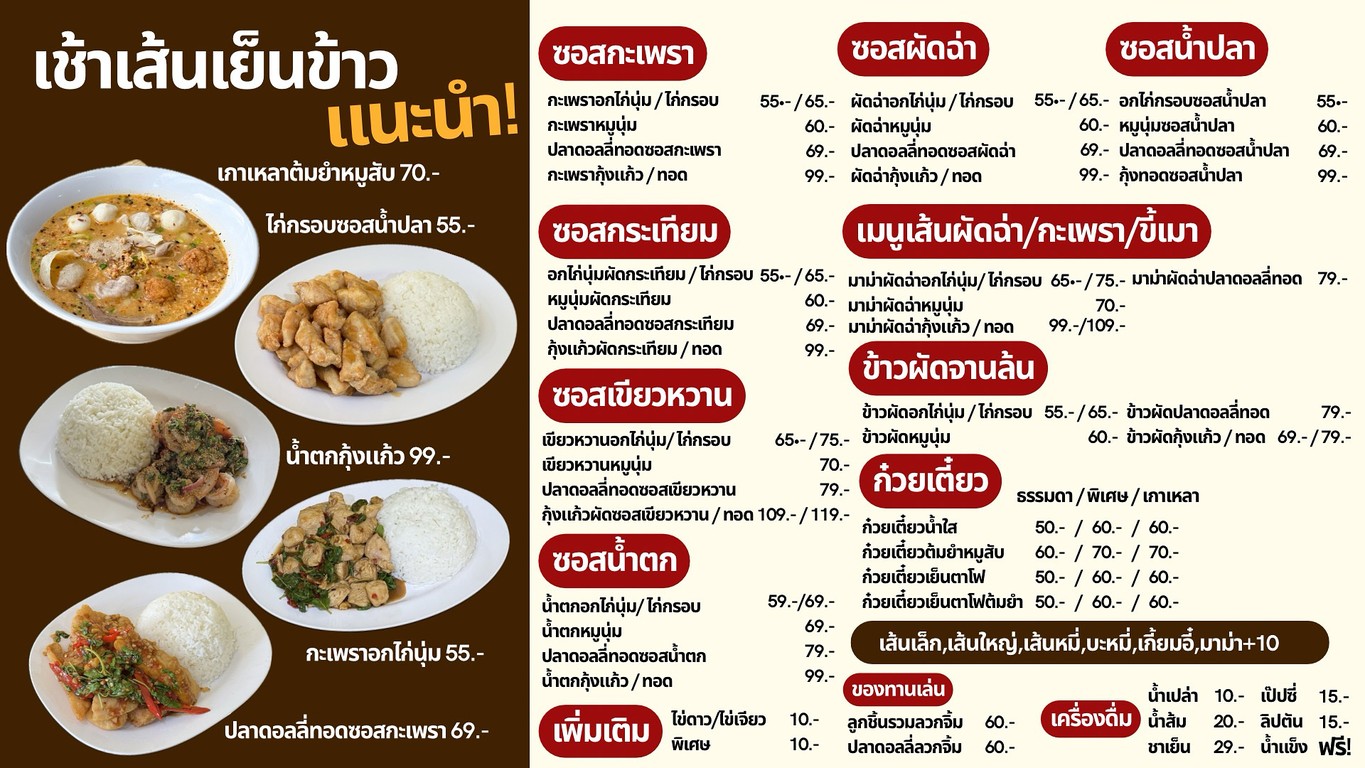 เช้าเส้นเย็นข้าว - chaosenyenkhao menu 1