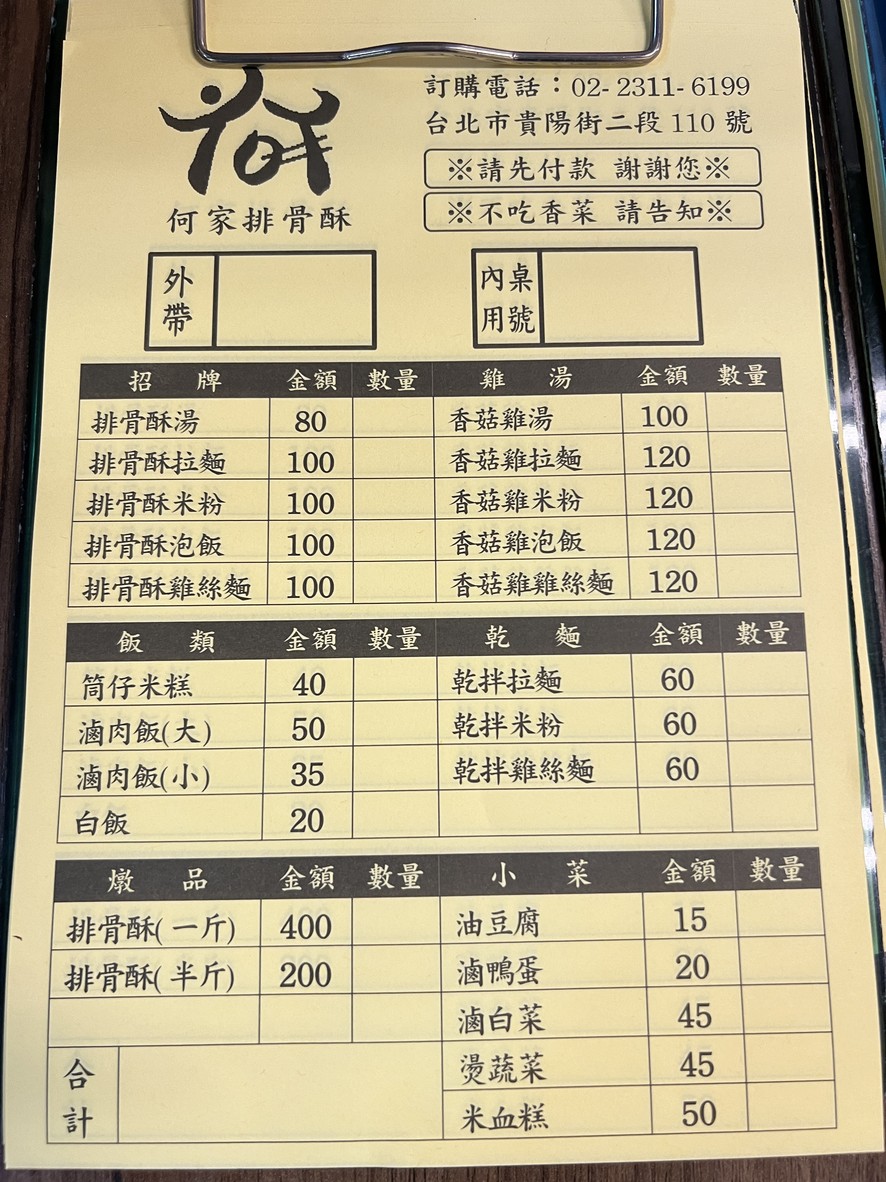 He Jia Pai Gu Su menu 1
