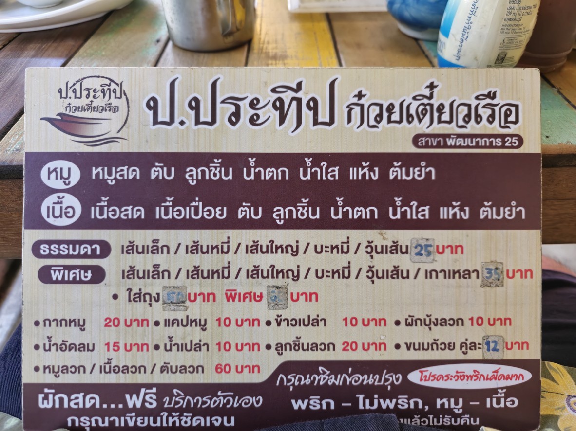 P. Prathep Kuay Tiew Rua Phatthanakan 25 menu 1