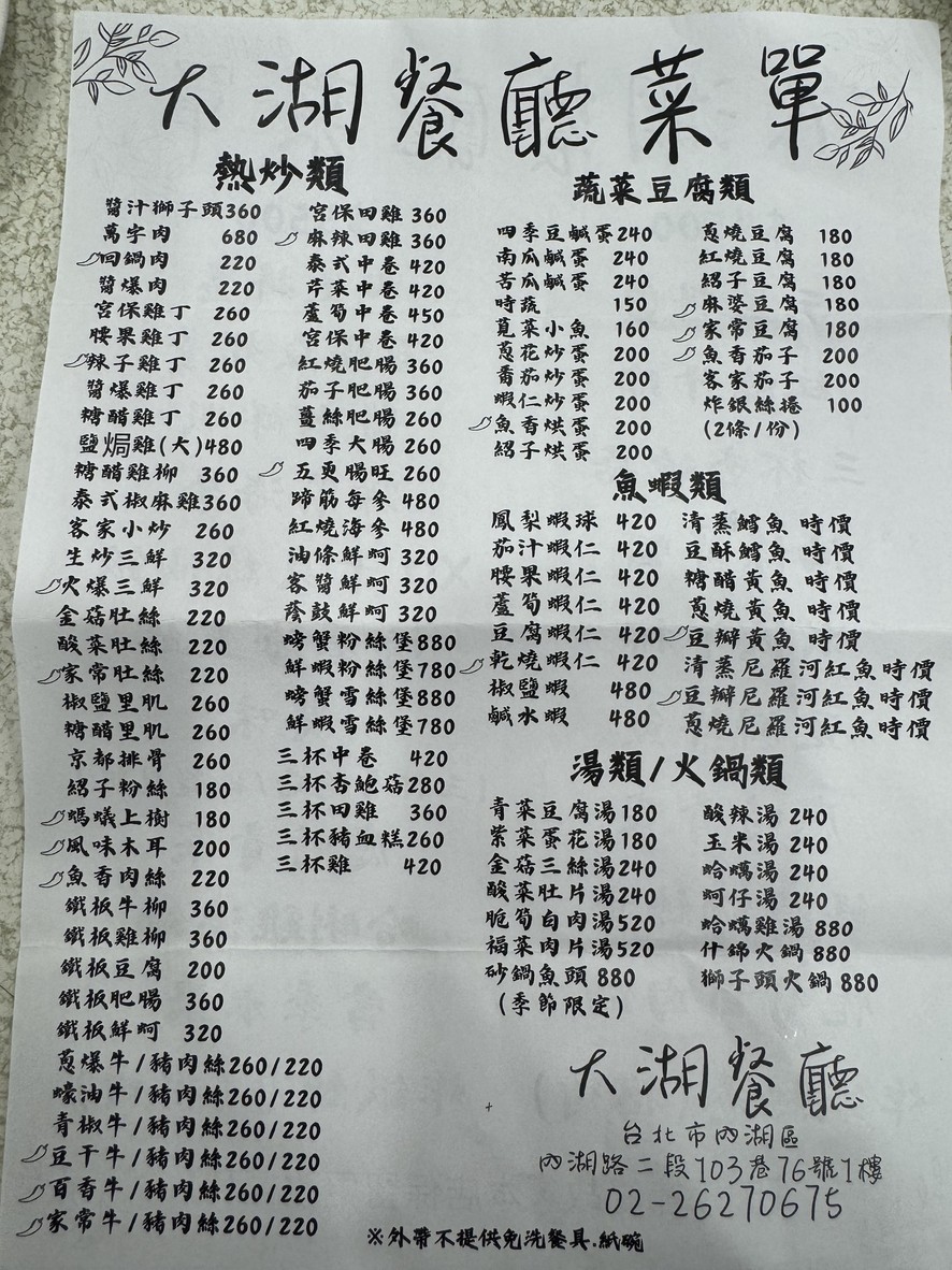 Dà Hú Cānguǎn Nèihú menu 1