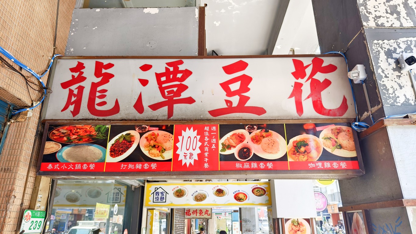 Lóngtán Dòuhuā menu 1