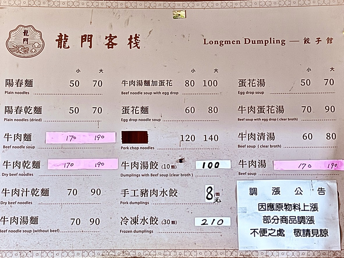 龍門客棧餃子館 (林森店) menu 1