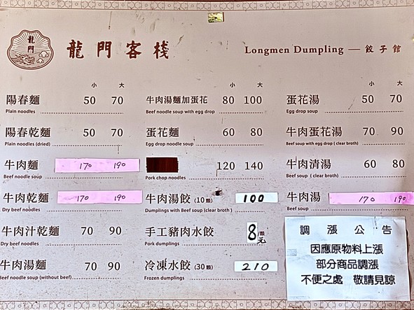 龍門客棧餃子館 (林森店)