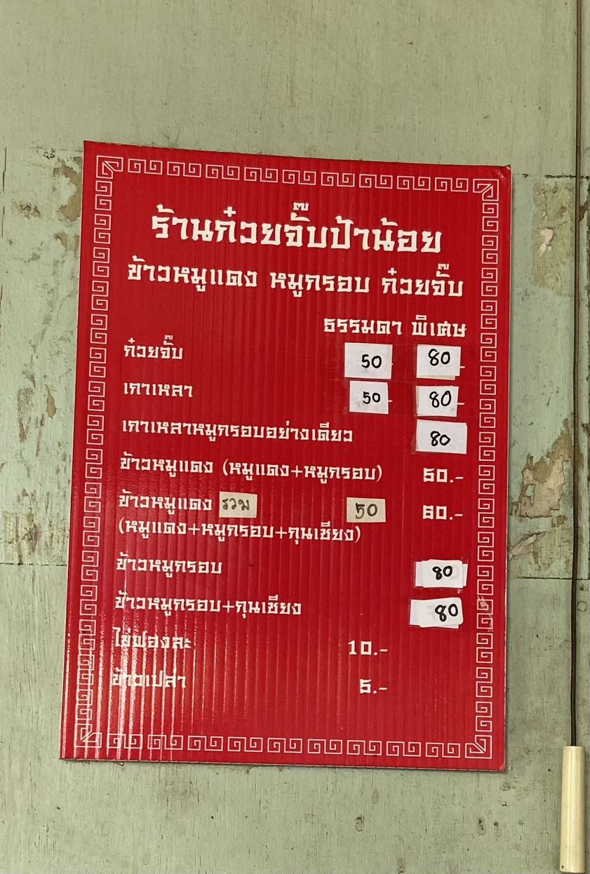 Guay Jub Pa Noi Khao Moo Daeng Moo Krop Guay Jub Nam Khon Coffee Sod menu 1