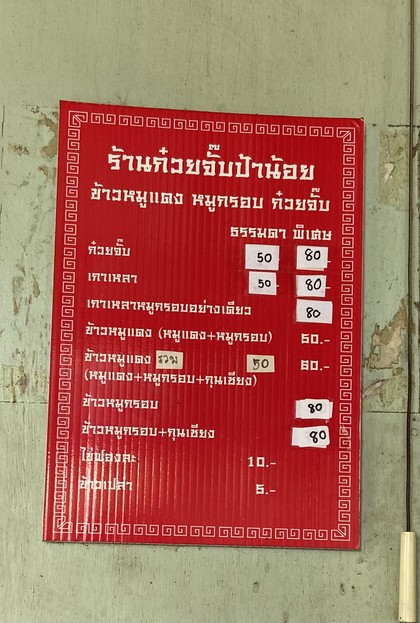 Guay Jub Pa Noi Khao Moo Daeng Moo Krop Guay Jub Nam Khon Coffee Sod