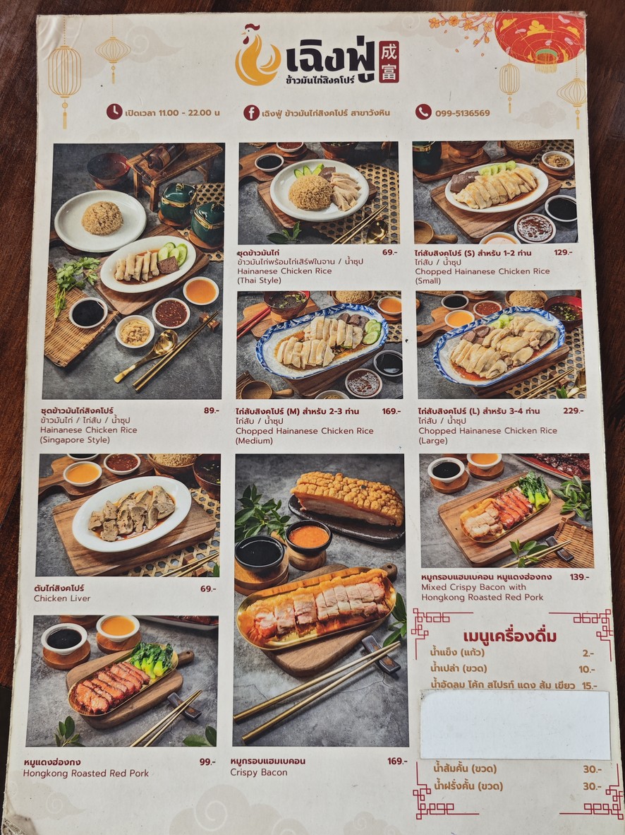 Cheng Fu Khao Man Kai Singapore (Ladprao-Wang Hin Branch) menu 1