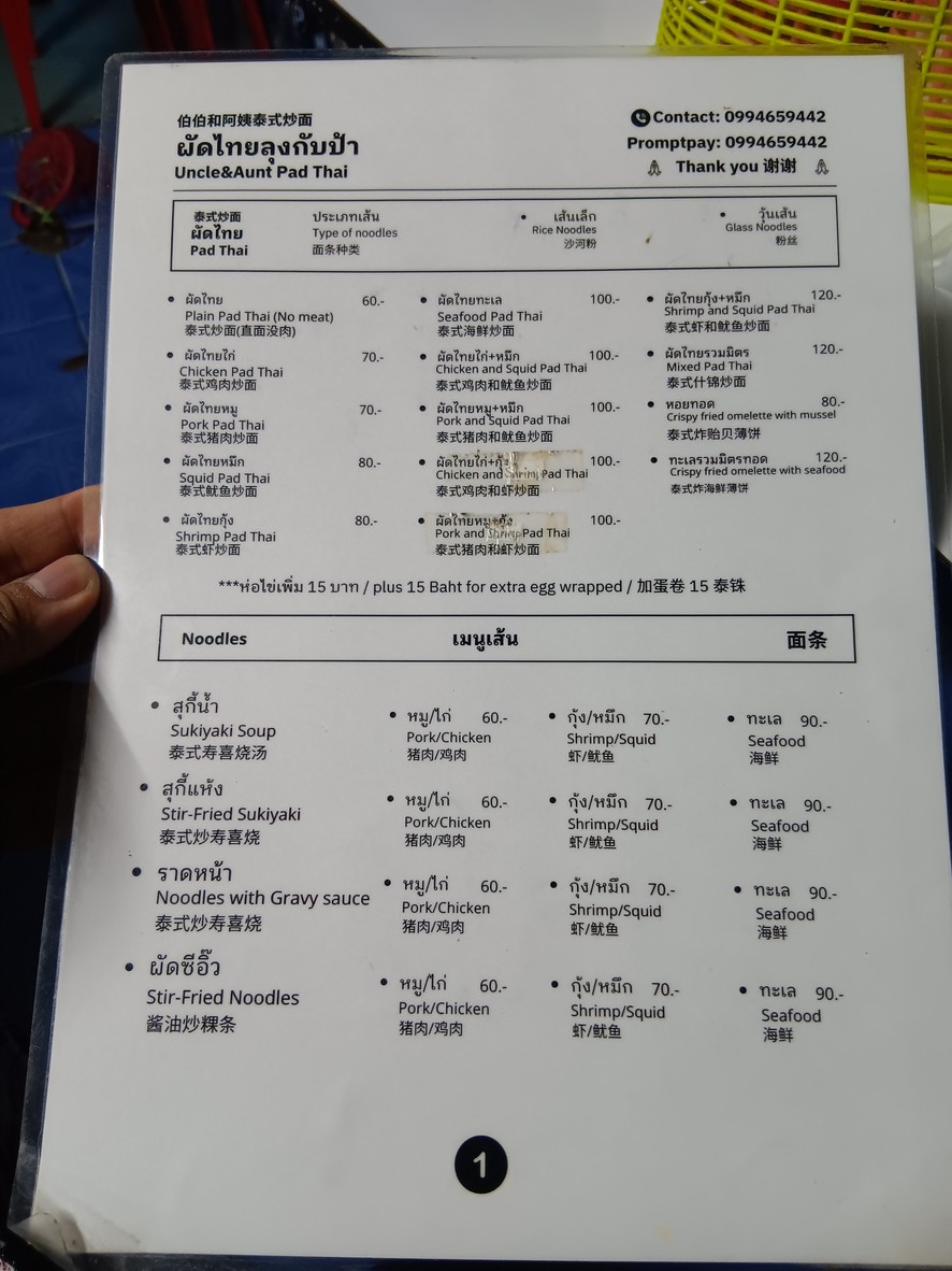 ผัดไท หอยทอด ลุงกับป้า Uncle & Aunt's Padthai menu 1