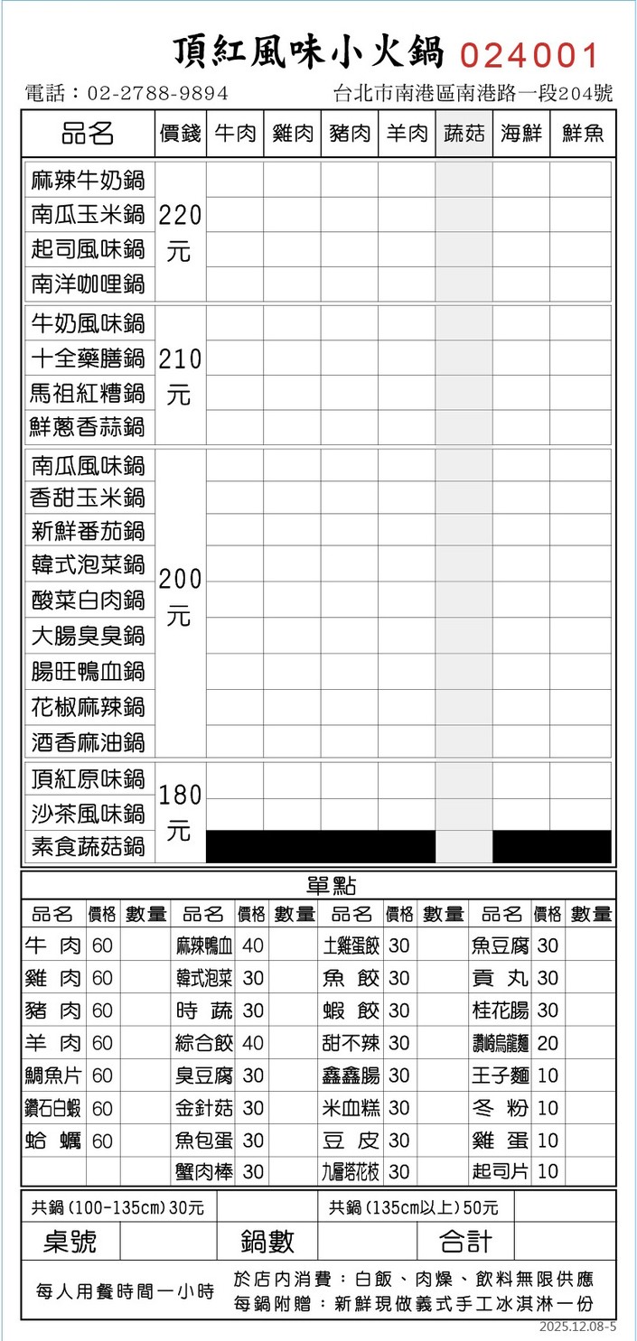 Ding Hong Feng Wei Xiao Huo Guo menu 1