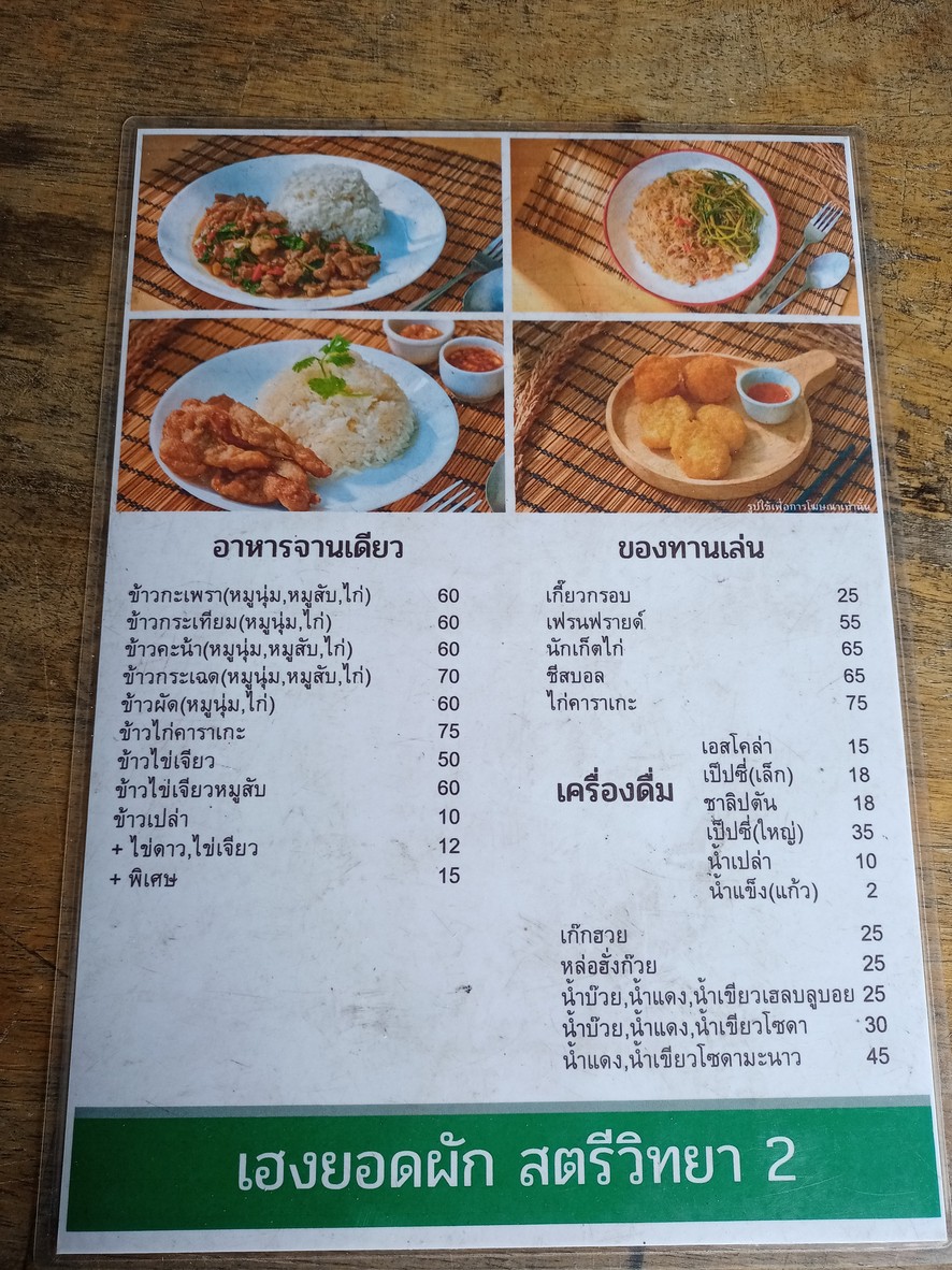 Heng Yod Phak, Satriwitthaya 2 menu 1