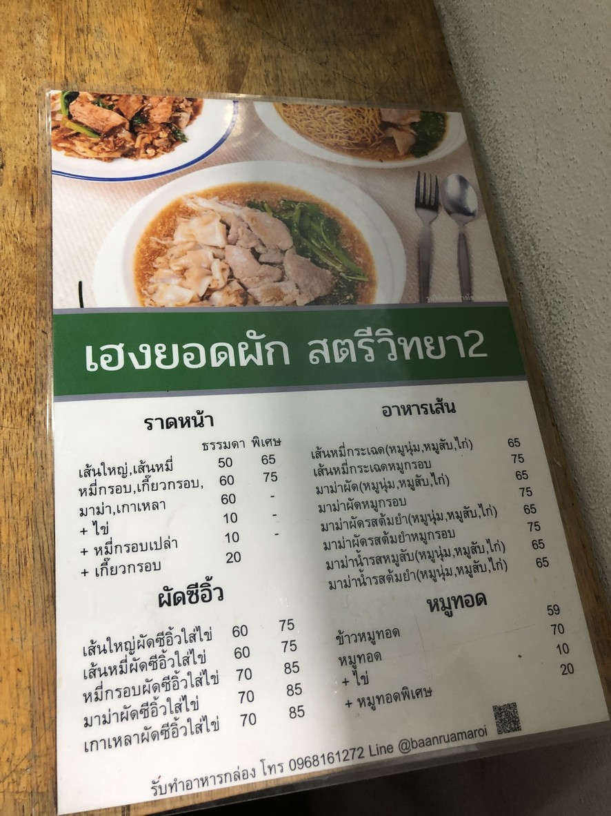 Heng Yod Phak, Satriwitthaya 2 menu 2