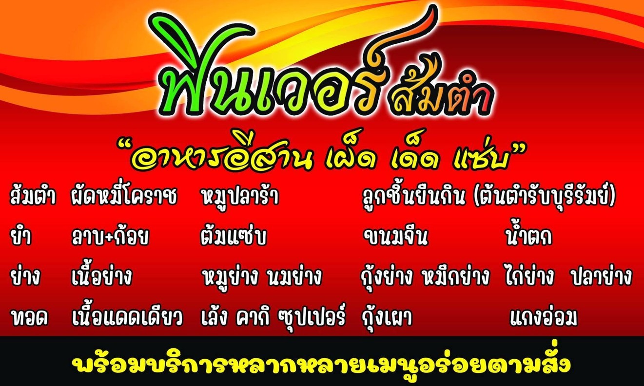 ฟินเวอร์ส้มตำ FinverSomtum menu 1