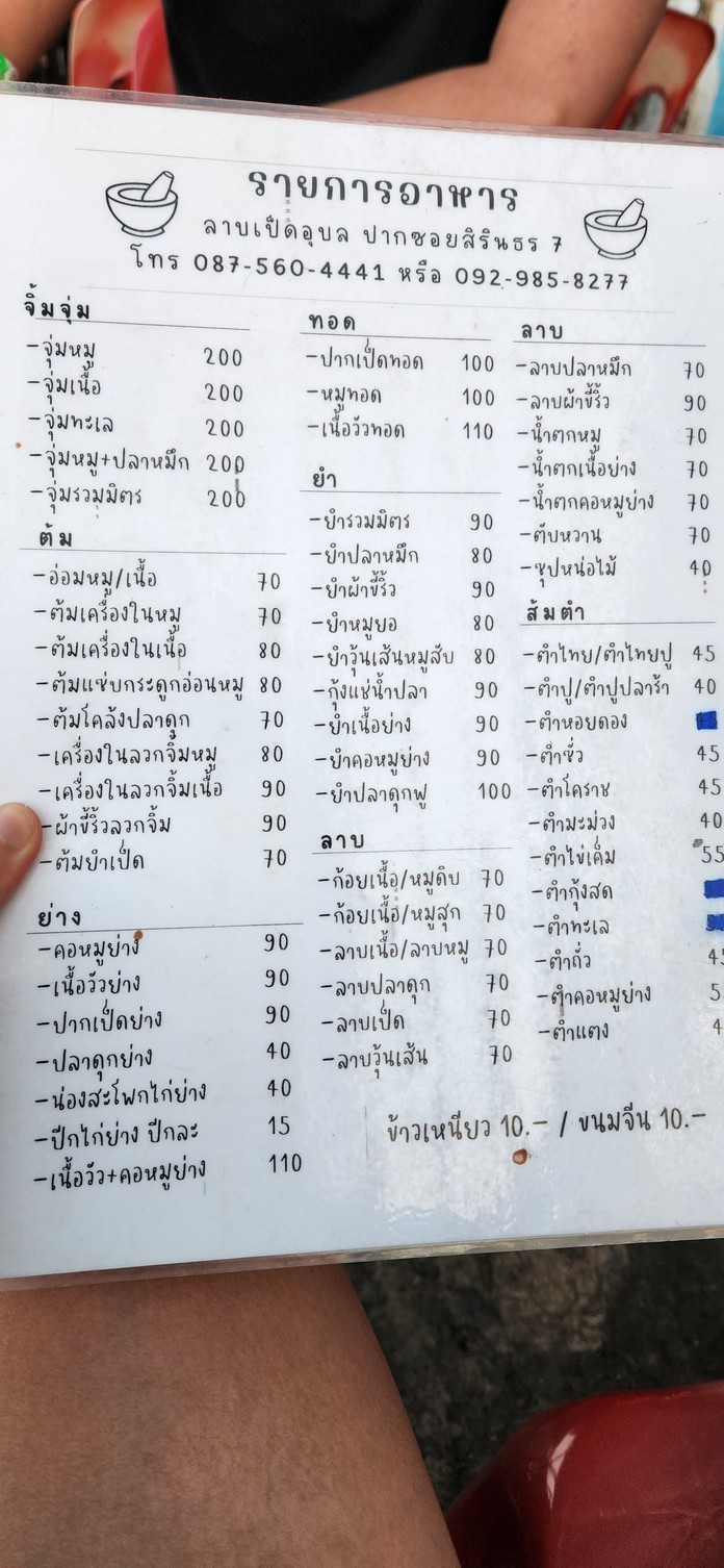 ร้านลาบเป็ดอุบล ปากซอยสิรินธร 7 menu 1