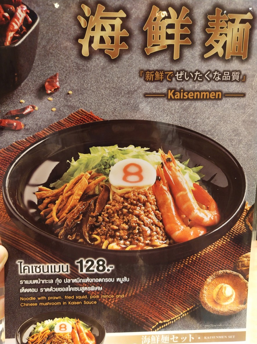 八番拉面 menu 1