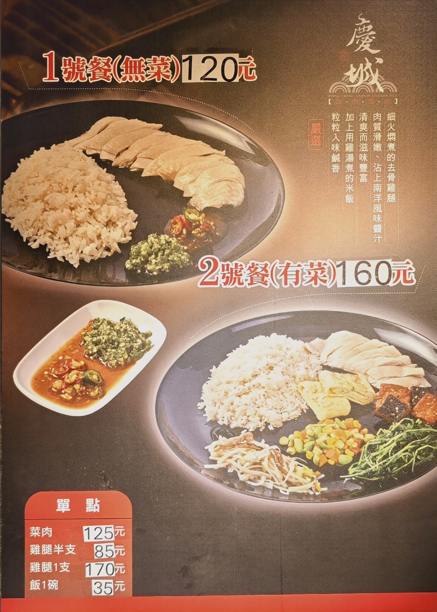 Qìngchéng Hǎinán Jī Fàn menu 1