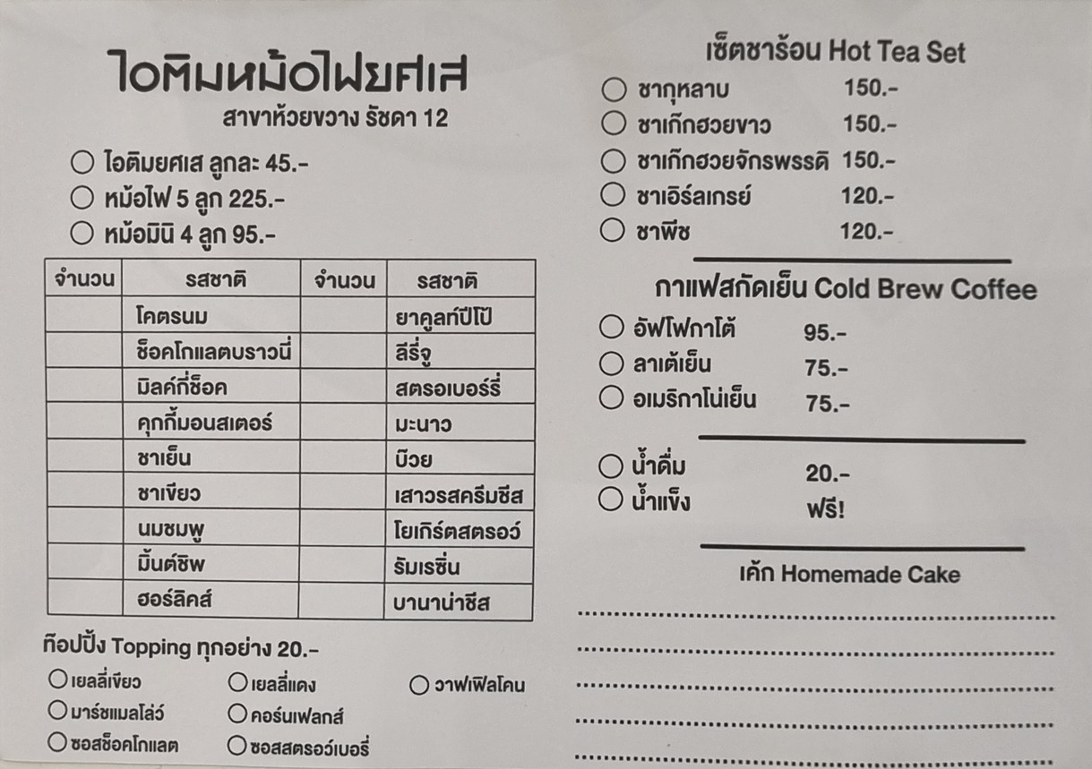 Khon Chon Chuan Chim : Aitim Mor Fai Yotse, Huai Khwang Branch menu 3