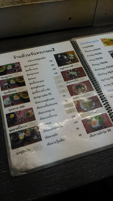 อ้วน จิ้มจุ่ม แสนแซบ 2