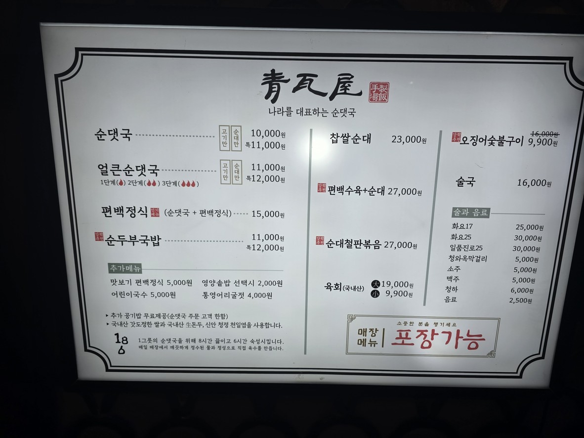 Cheongwaok Euljiro 3-ga Jikyeongjeom menu 1
