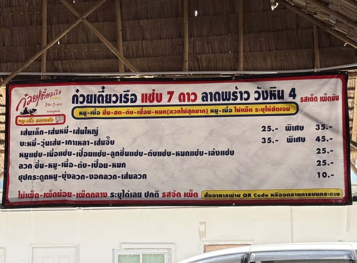 Guay Tiao Ruea Saep 7 Dao Lad Phrao Wang Hin 4 menu 1