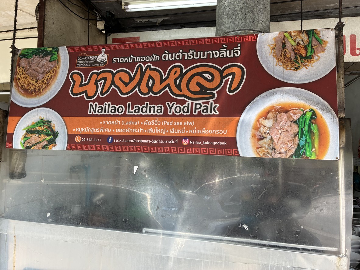 ราดหน้ายอดผักนายเหลา-ต้นตำรับนางลิ้นจี่ (Nailao Ladna Yodpak) menu 1