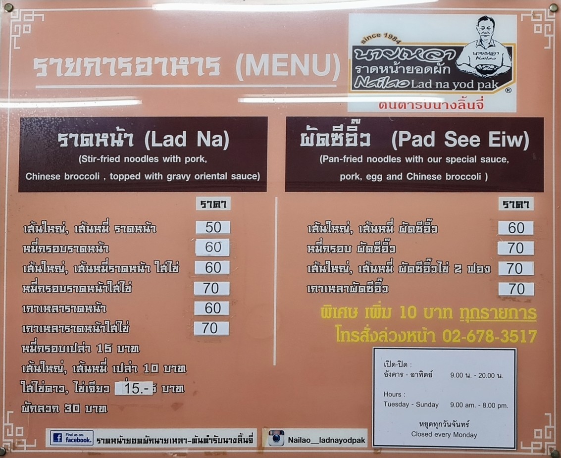 ราดหน้ายอดผักนายเหลา-ต้นตำรับนางลิ้นจี่ (Nailao Ladna Yodpak) menu 2