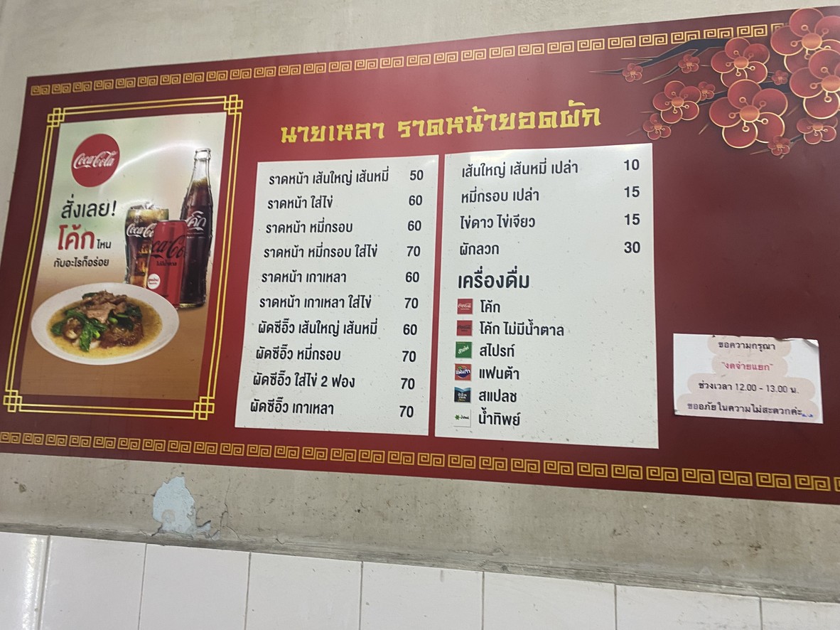 ราดหน้ายอดผักนายเหลา-ต้นตำรับนางลิ้นจี่ (Nailao Ladna Yodpak) menu 3
