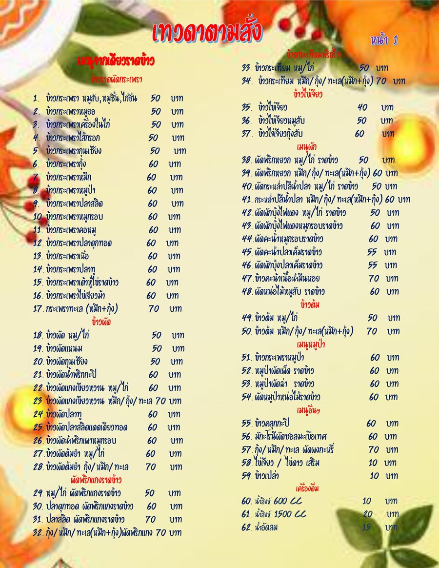 Arharn tam sung tevada (煮好的订单菜) menu 1