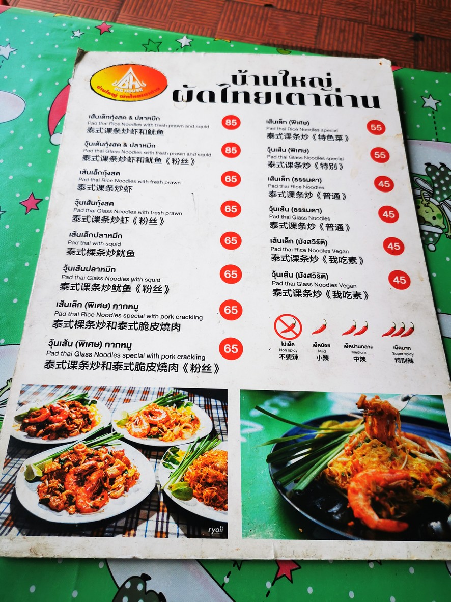 Baan Yai Pad Thai Tao Tarn (Pad Thai Rai Siang) menu 1