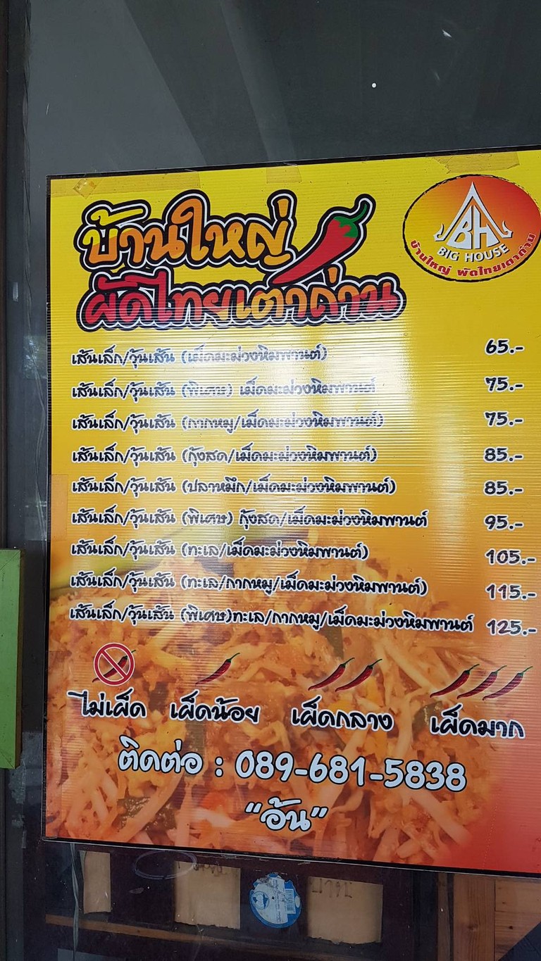 Baan Yai Pad Thai Tao Tarn (Pad Thai Rai Siang) menu 2