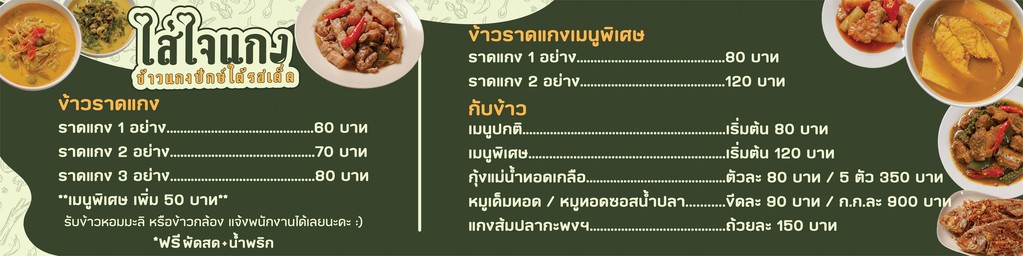 Sàiใจ Gaeng Kâao Gaeng Pàk Dtâi Rót Dèt