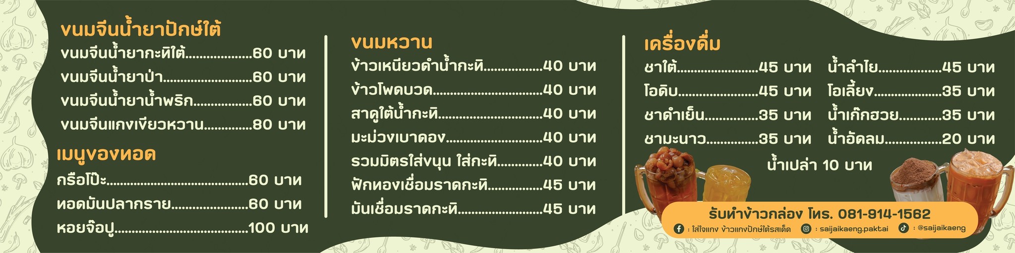 Sàiใจ Gaeng Kâao Gaeng Pàk Dtâi Rót Dèt menu 2