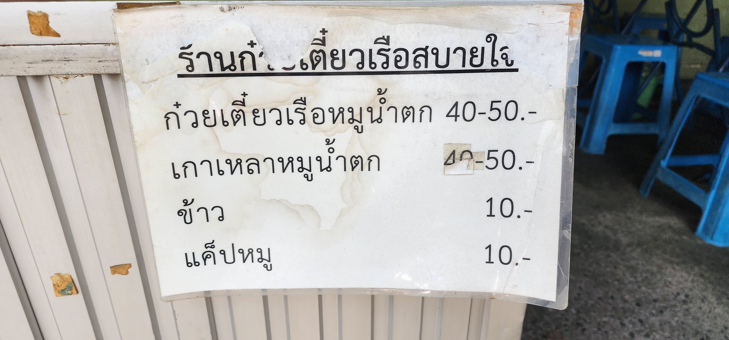Guay Tiew Rua Sabai Jai (Mae Jit) menu 1