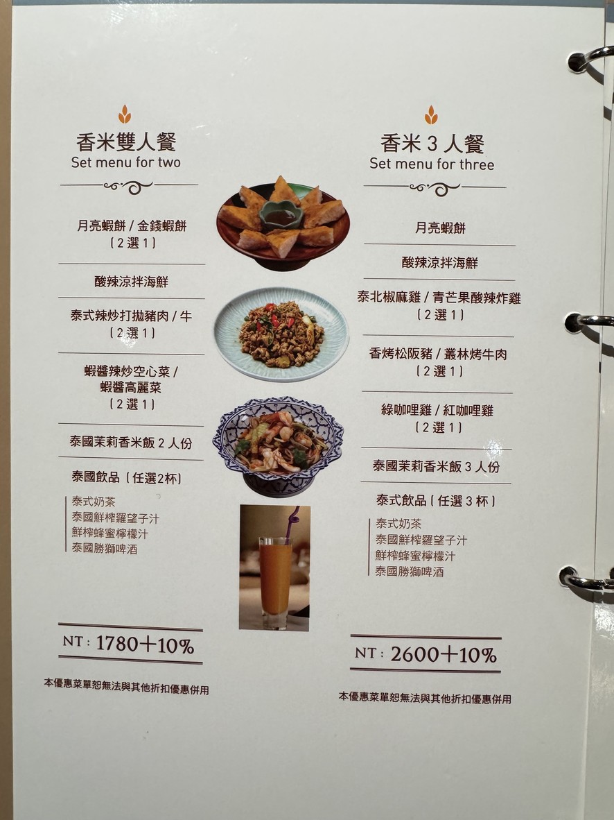 香米泰國料理 {信義遠百A13店} menu 1