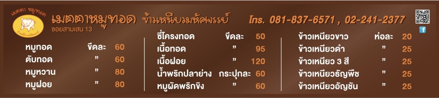 Mèttā Mǔ Tòt Khâo Nĭeow Má Hàt Sà Jan menu 1