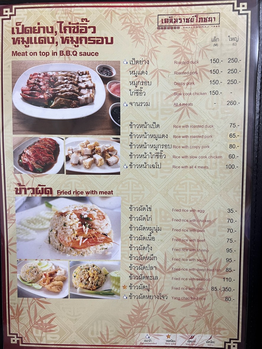 เฉลิมราชย์ โภชนา menu 3