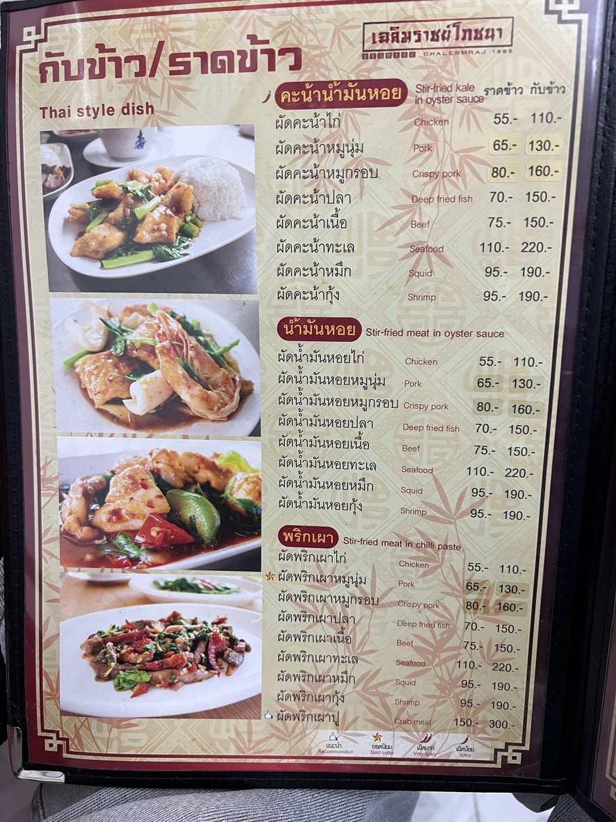 เฉลิมราชย์ โภชนา menu 5