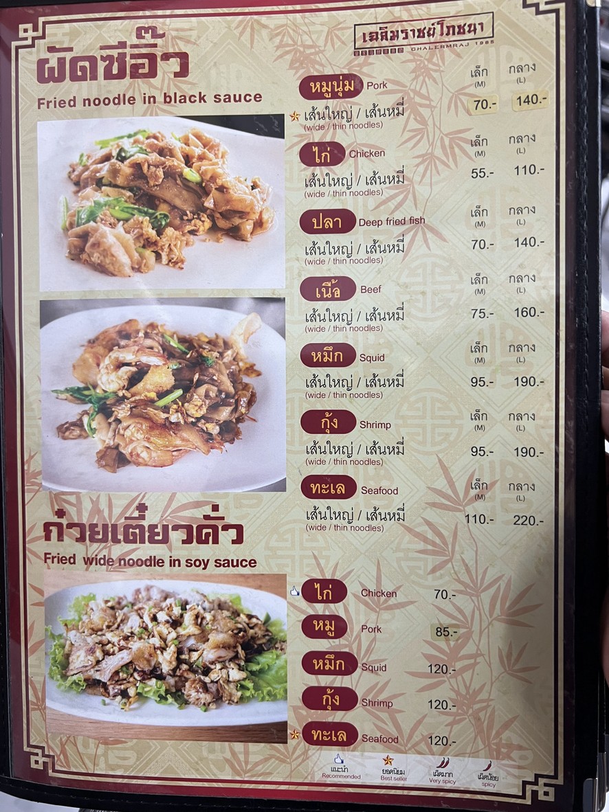 เฉลิมราชย์ โภชนา menu 7