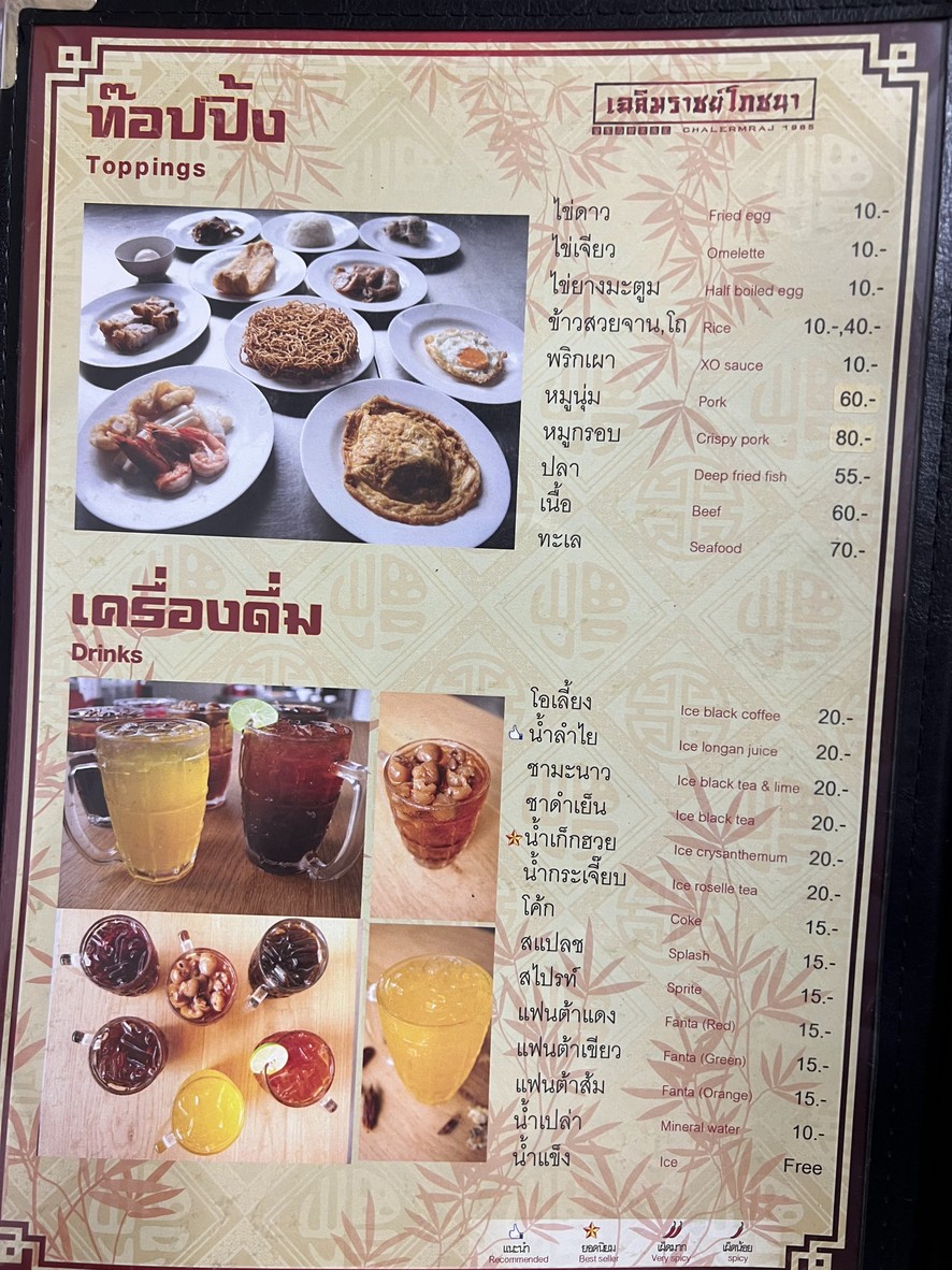 เฉลิมราชย์ โภชนา menu 10
