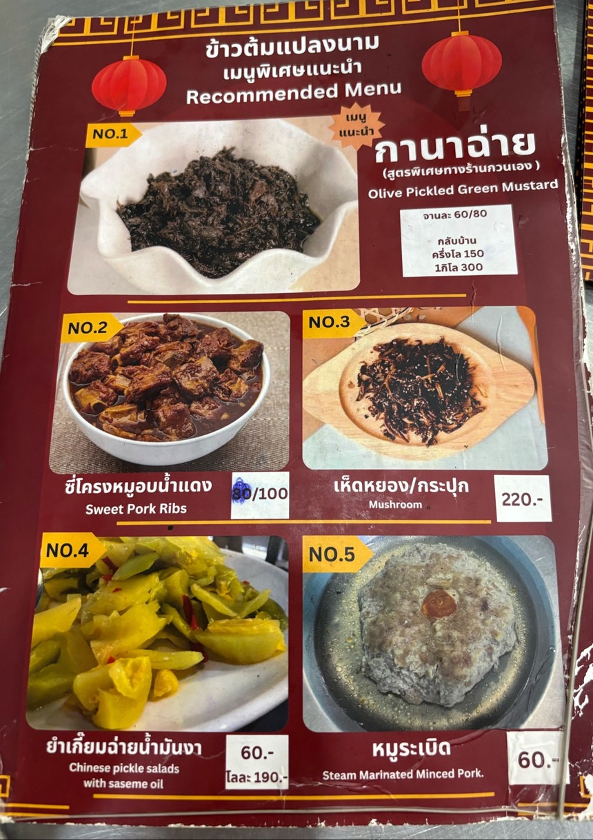 Khao Tom Plaeng Nam Wongwian 22 menu 1
