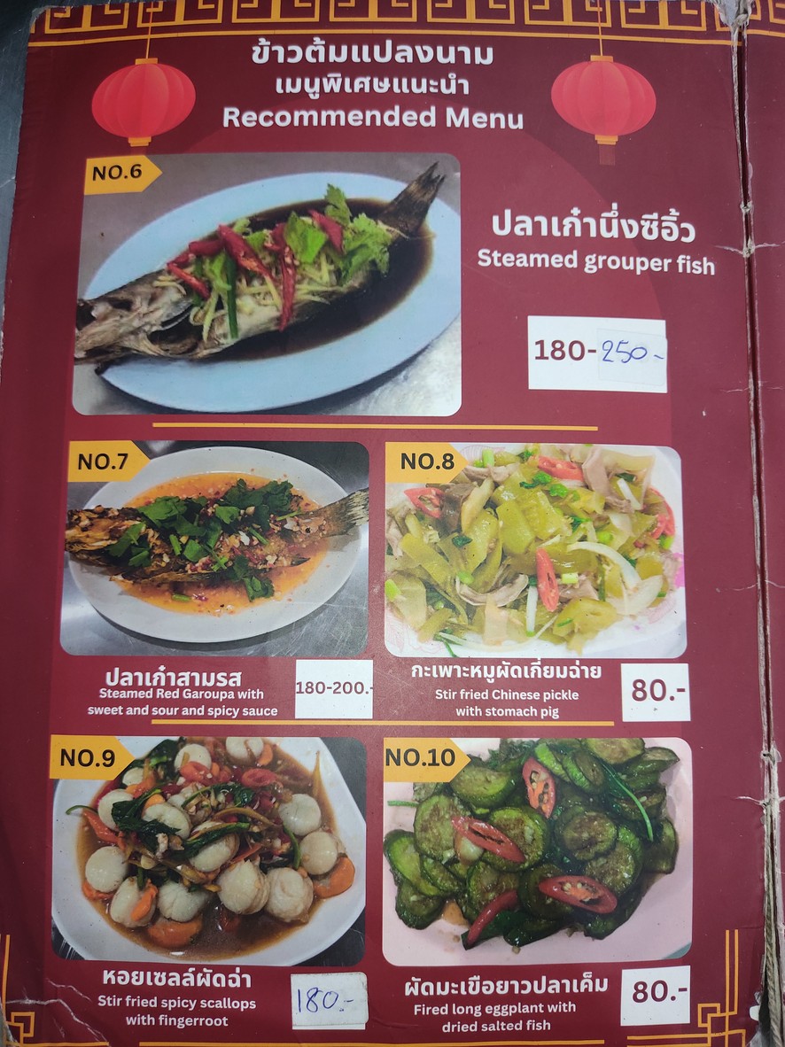 Khao Tom Plaeng Nam Wongwian 22 menu 2