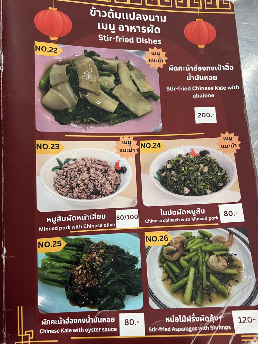 Khao Tom Plaeng Nam Wongwian 22 menu 3